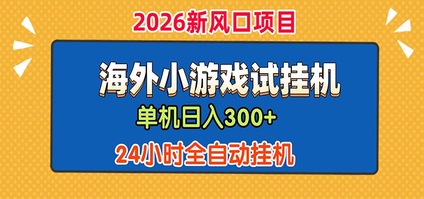 单机日产300+，海外广告小游戏试玩搬砖，24小时脚本全自动挂机插图