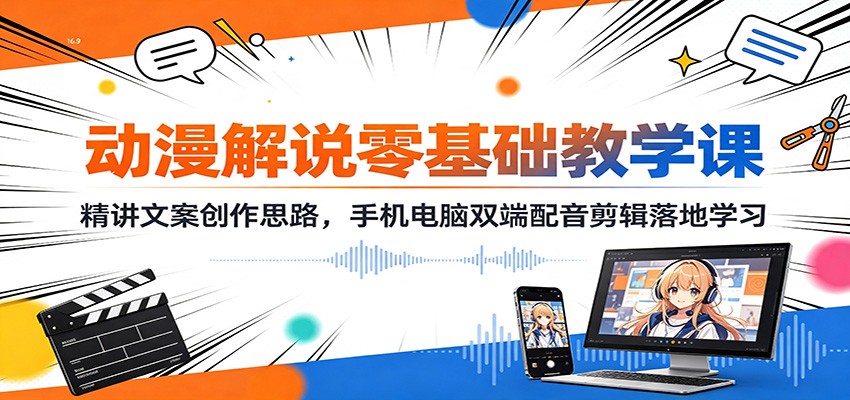 动漫解说零基础教学课:精讲文案创作思路,手机电脑双端配音剪辑落地学习插图 动漫解说零基础教学课:精讲文案创作思路,手机电脑双端配音剪辑落地学习插图