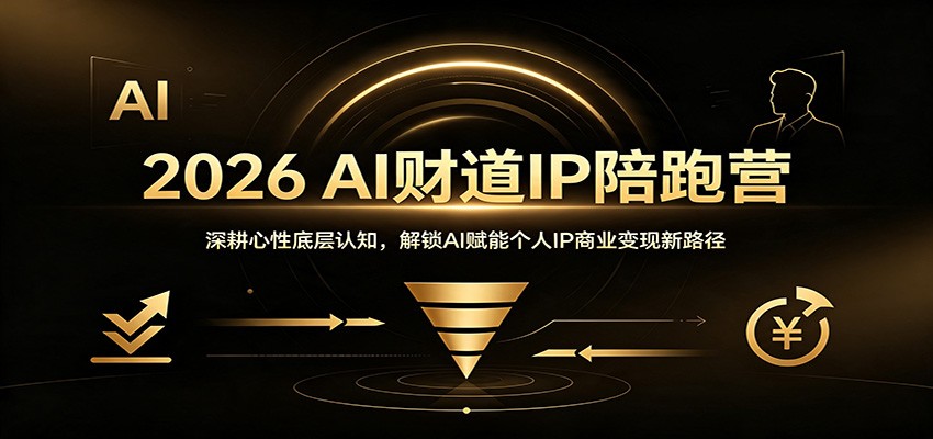 2026 AI财道IP陪跑营:深耕心性底层认知,解锁AI赋能个人IP商业变现新路径插图 2026 AI财道IP陪跑营:深耕心性底层认知,解锁AI赋能个人IP商业变现新路径插图