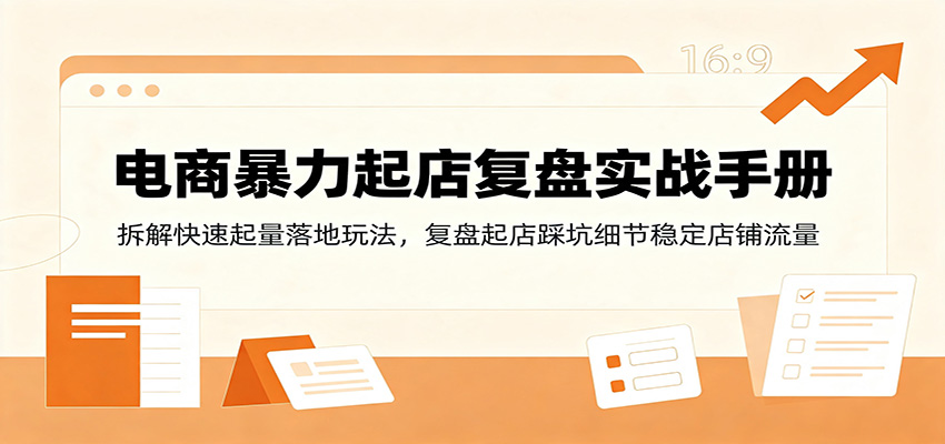 电商暴力起店复盘实战手册:拆解快速起量落地玩法,复盘起店踩坑细节稳定店铺流量插图 电商暴力起店复盘实战手册:拆解快速起量落地玩法,复盘起店踩坑细节稳定店铺流量插图