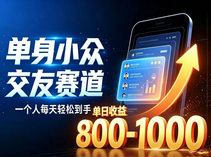 单身小众交友赛道，一个人每天轻松到手1000+，落地快、见效稳插图