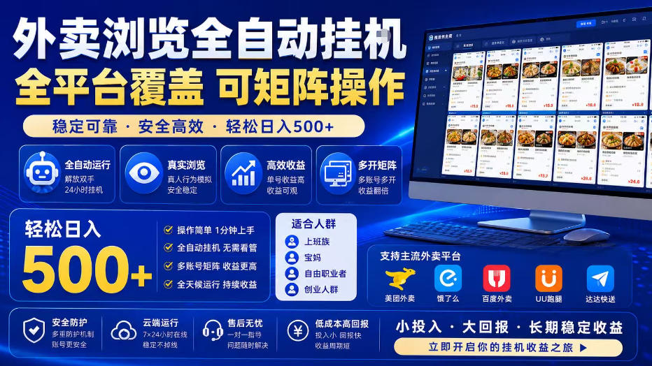 外卖浏览全自动掘金项目，全平台覆盖，单窗口一天30+，可批量矩阵做，轻松日入500+插图