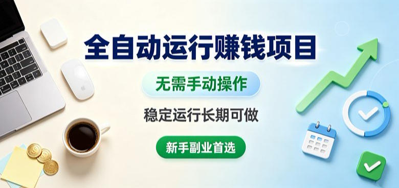 全自动运行賺钱项目，无需手动操作，稳定运行长期可做，新手副业首选插图