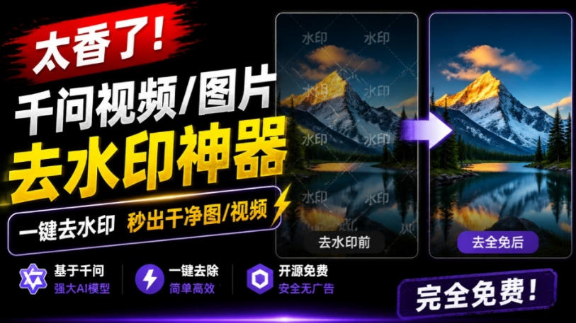 太香了！这款千问视频/图片去水印神器，一键搞定烦人水印，本地完全免费，浏览器拓展插件插图