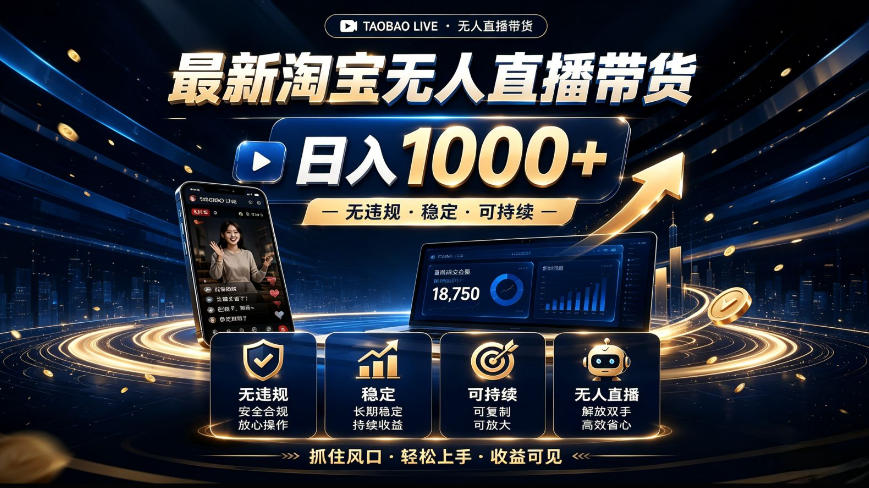 2026最新淘宝无人直播带货，日入1k+，无违规·稳定·可持续，抓住风口，轻松上手，收益可见插图
