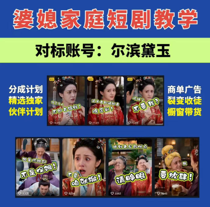 婆媳家庭AI短剧全套教学丨起号快，热门吸引女性粉丝，商单广告、橱窗带货、收徒裂变、伙伴分成等插图