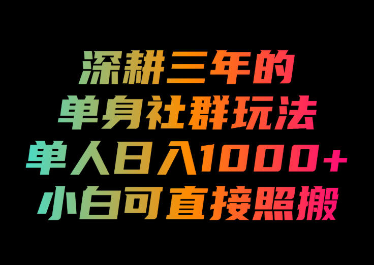 深耕三年的单身社群玩法，单人日入1000+，小白可直接照搬！插图
