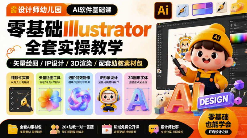 设计师幼儿园AI软件基础课｜零基础Illustrator全套实操，只教软件，不教设计插图