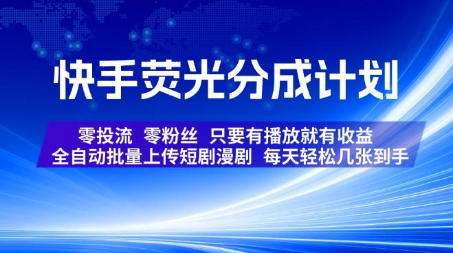 快手荧光分成计划，全自动批量上传短剧漫剧，每天轻松几张到手，零投流零粉丝，只要有播放就有收益插图