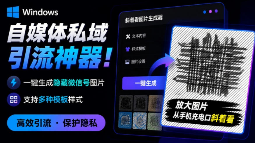 Windows自媒体私域引流神器！一键生成隐藏微信号图片，支持多种模板样式，完全免费，绿色免安装版，隐图工坊插图