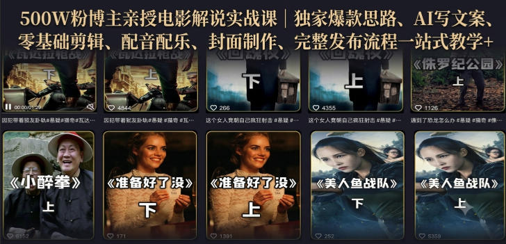 500W粉博主亲授电影解说实战课｜精选独家思路、AI写文案、零基础剪辑、配音配乐、封面制作、完整发布流程一站式教学插图