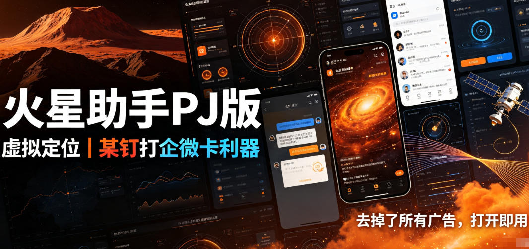 火星助手破解版，虚拟定位，某钉打企微卡利器，去掉了所有广告，打开即用插图