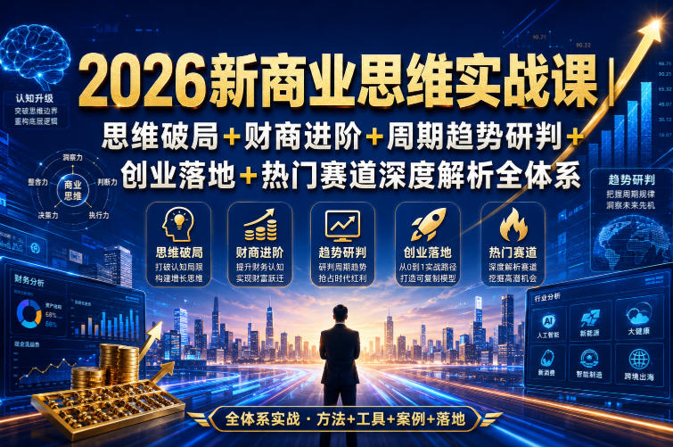 2026新商业思维实战课｜思维破局+财商进阶+周期趋势研判+创业落地+热门赛道深度解析全体系插图