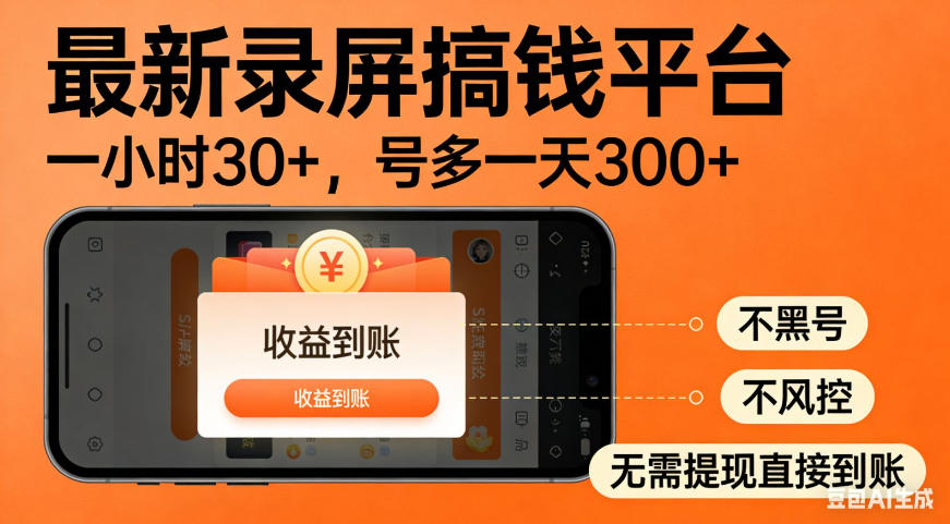 零撸手机项目录屏搞钱平台，一小时30+，号多一天300+，不黑号，不风控，无需提现直接到账插图