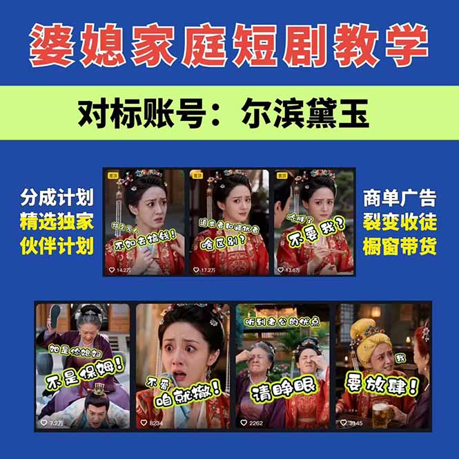 (19704期)学会这套婆媳短剧全流程:起号快吸引女性粉丝,文案剪辑视频制作一站式搞定,多种变现方式都可做插图2 (19704期)学会这套婆媳短剧全流程:起号快吸引女性粉丝,文案剪辑视频制作一站式搞定,多种变现方式都可做插图2