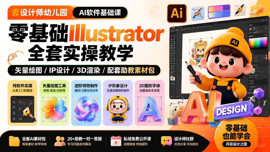 (19699期)设计师幼儿园-AI软件基础课|零基础Illustrator全套实操,矢量绘图IP3D渲染配套助教素材包插图1 (19699期)设计师幼儿园-AI软件基础课|零基础Illustrator全套实操,矢量绘图IP3D渲染配套助教素材包插图1