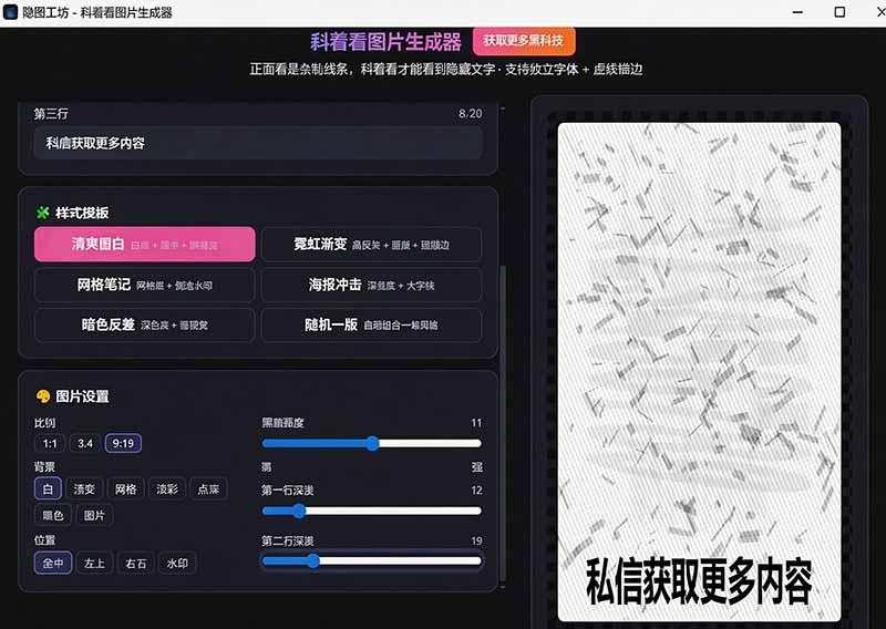(19695期)Windows自媒体私域引流神器!一键生成隐藏微信号图片,支持多种模板样式,完全免费 隐图工坊插图3 (19695期)Windows自媒体私域引流神器!一键生成隐藏微信号图片,支持多种模板样式,完全免费 隐图工坊插图3