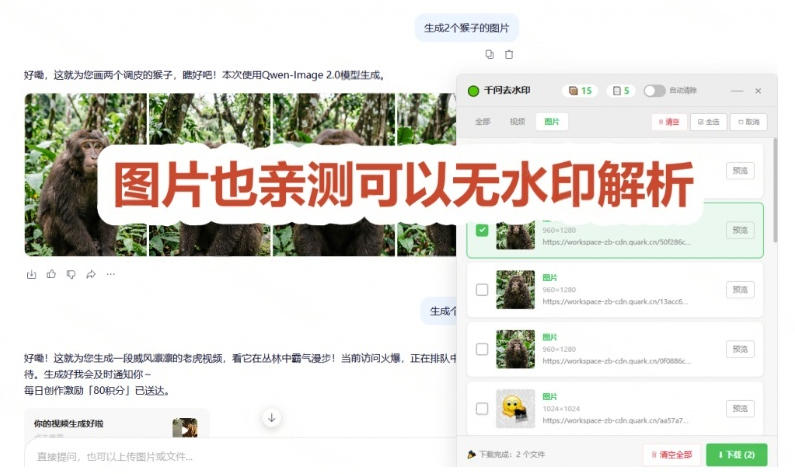 太香了!这款千问视频/图片去水印神器,一键搞定烦人水印,本地完全免费,浏览器拓展插件插图2 太香了!这款千问视频/图片去水印神器,一键搞定烦人水印,本地完全免费,浏览器拓展插件插图2