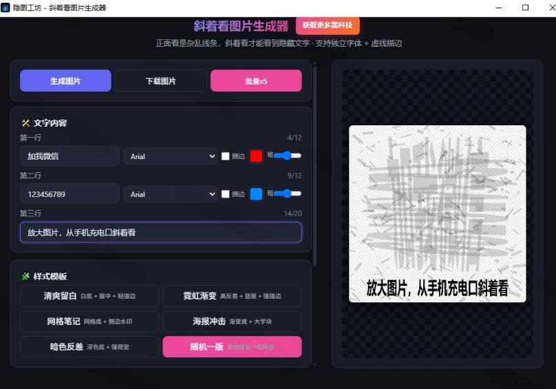 Windows自媒体私域引流神器！一键生成隐藏微信号图片，支持多种模板样式，完全免费，绿色免安装版，隐图工坊插图1